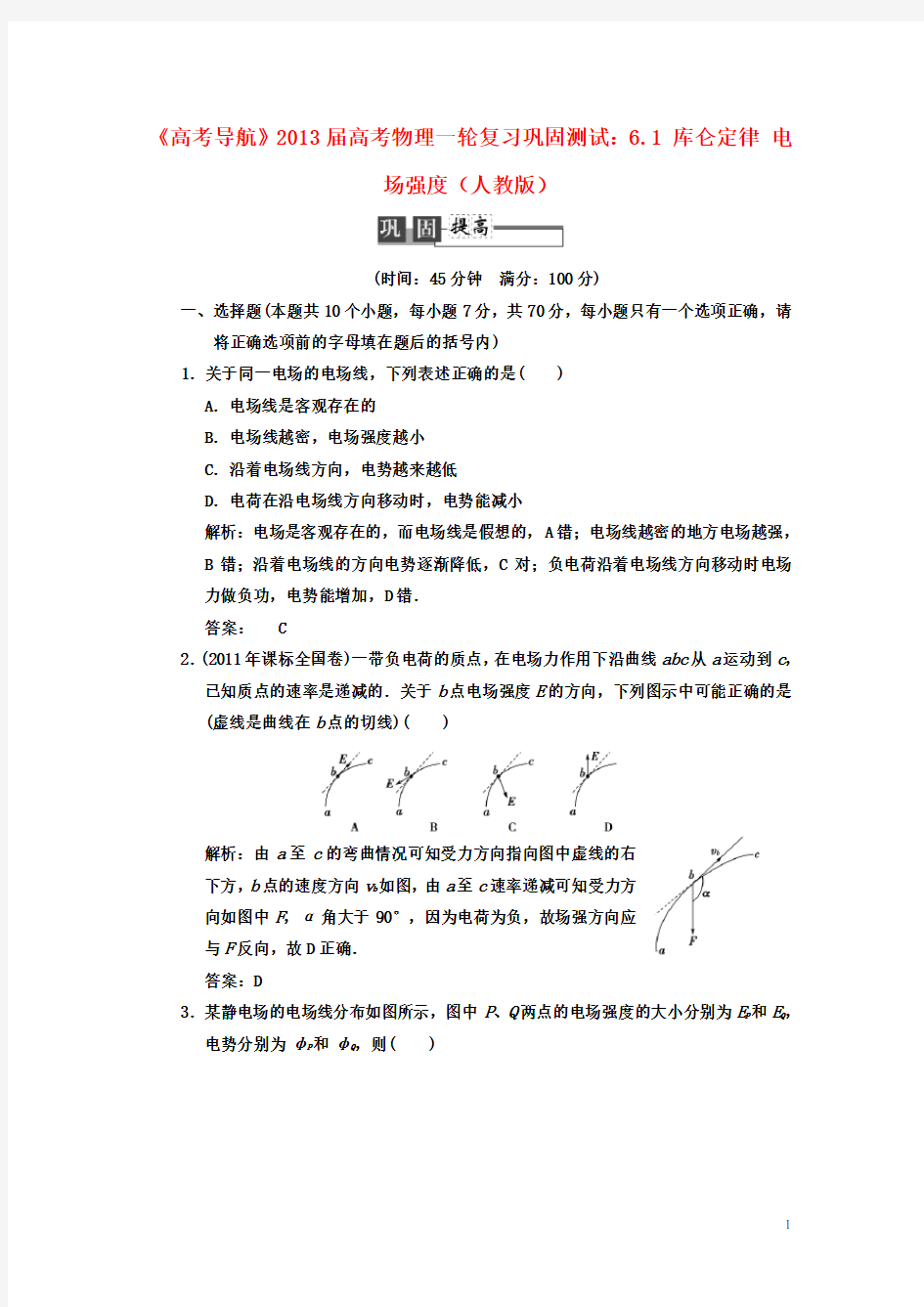 高考物理一轮复习巩固测试 6.1 库仑定律 电场强度