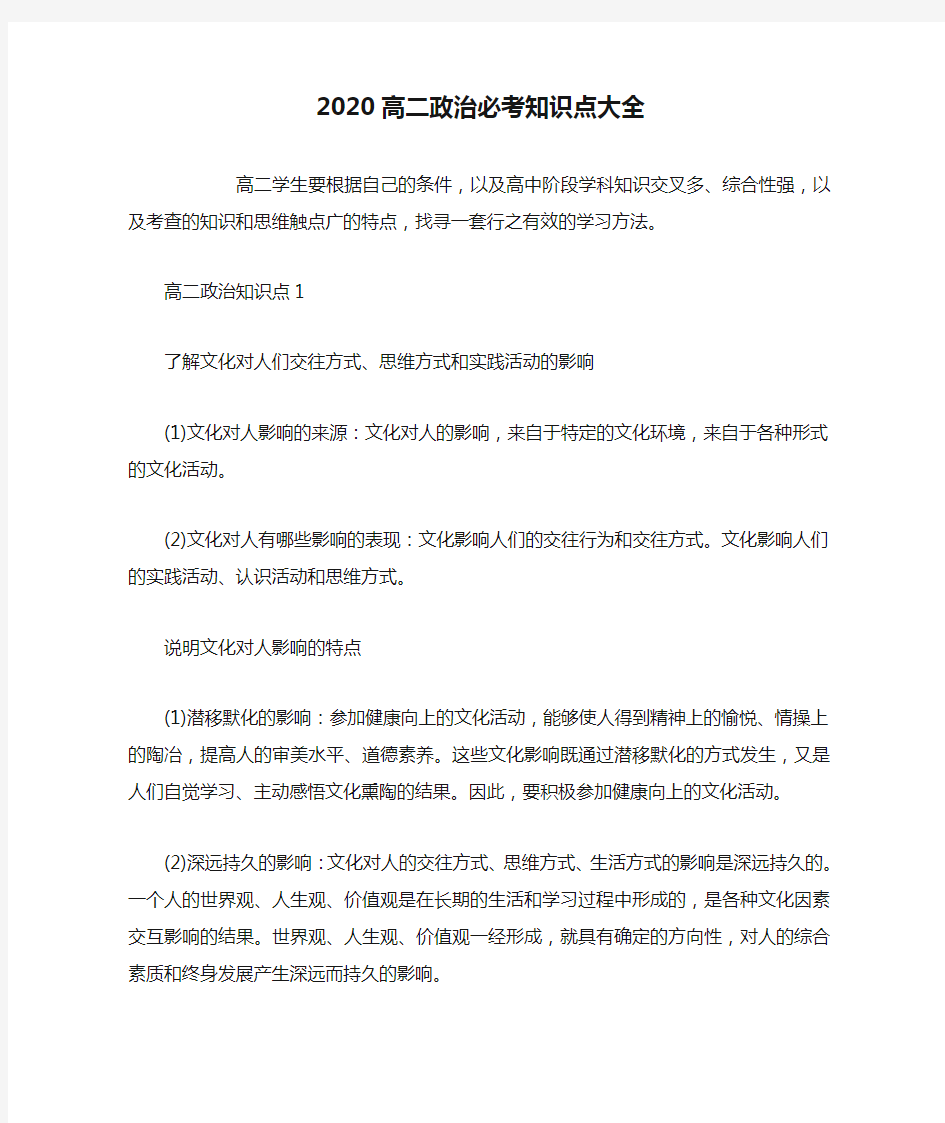 2020高二政治必考知识点大全