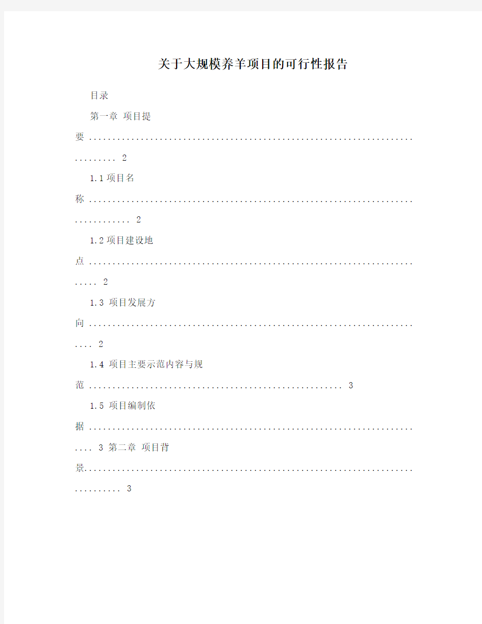 关于大规模养羊项目的可行性报告