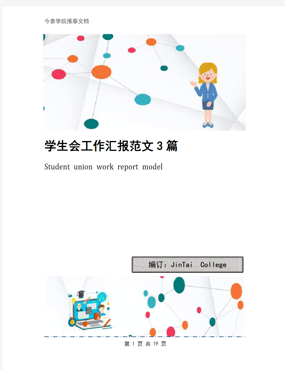 学生会工作汇报范文3篇