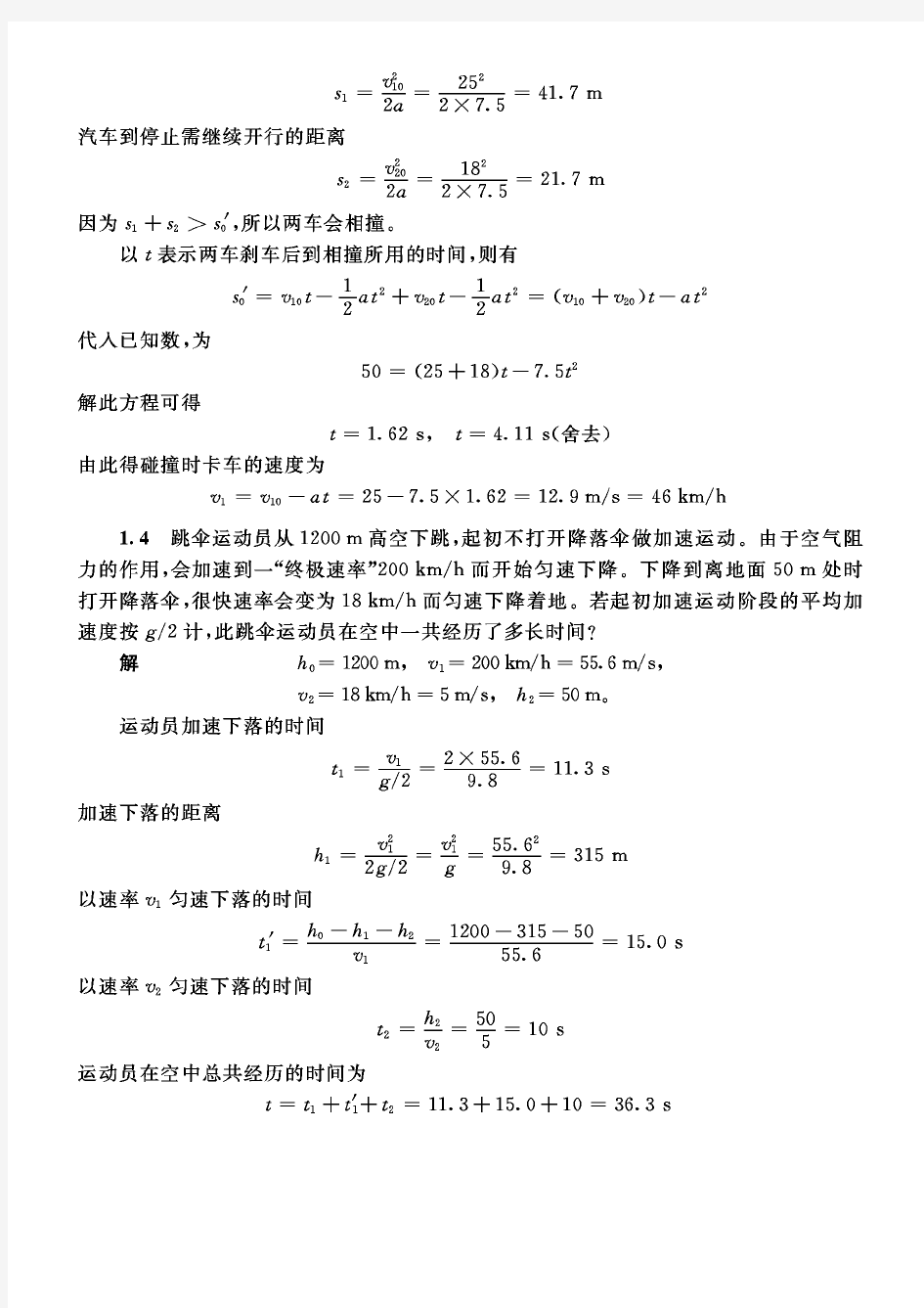 (推荐)张三慧大学物理上册习题答案详解(1章-9章)