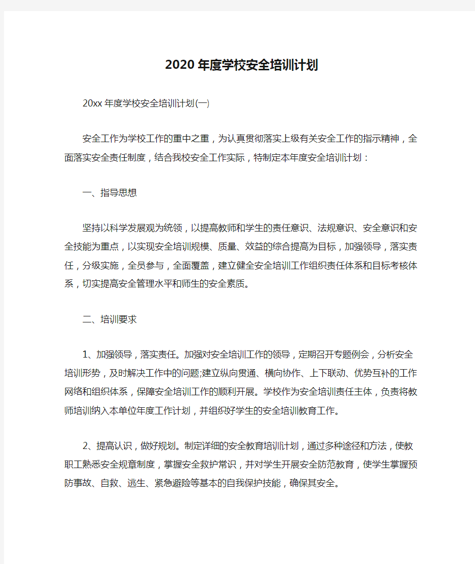 2020年度学校安全培训计划