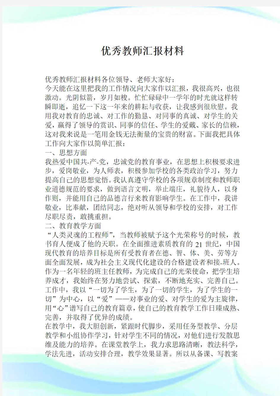 优秀教师汇报材料.doc