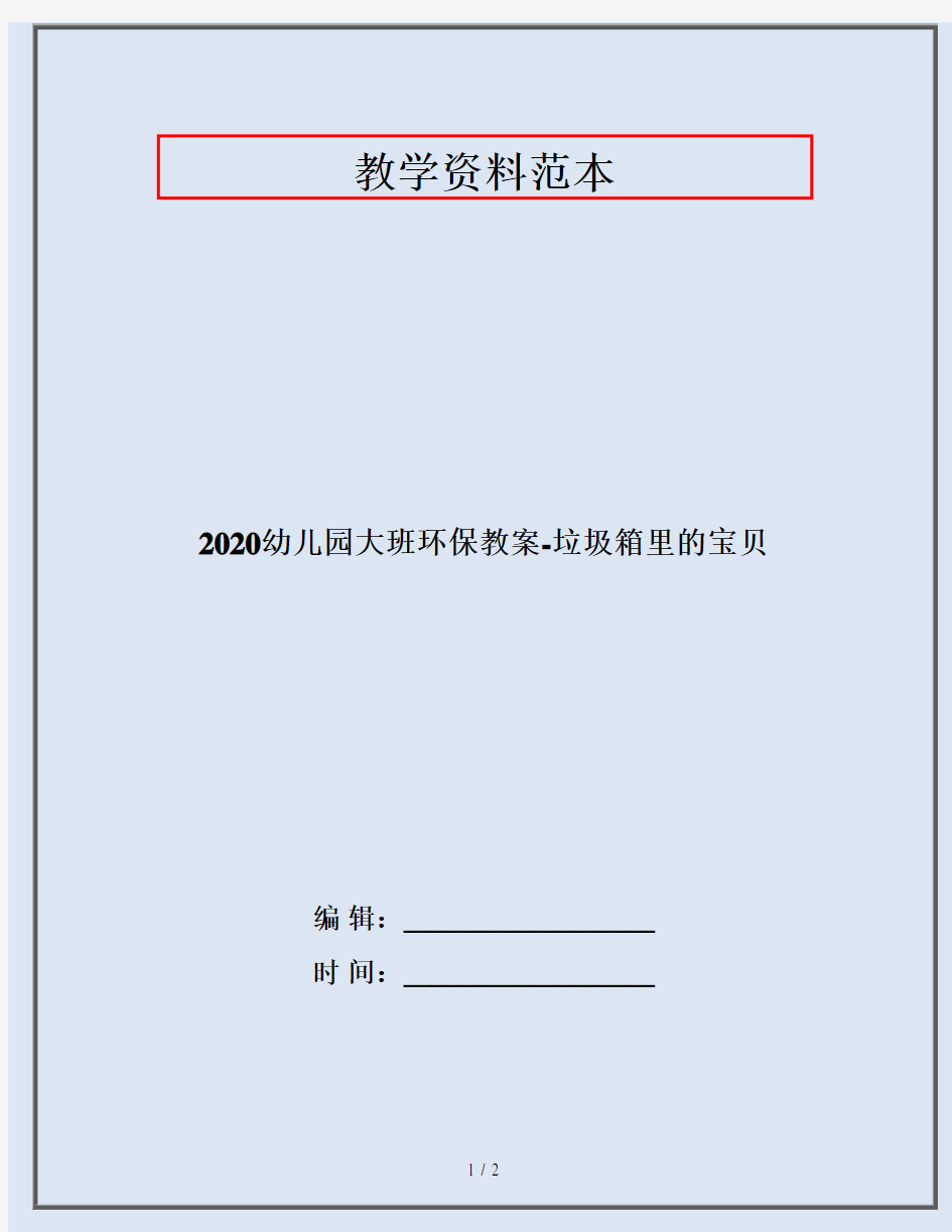 2020幼儿园大班环保教案-垃圾箱里的宝贝