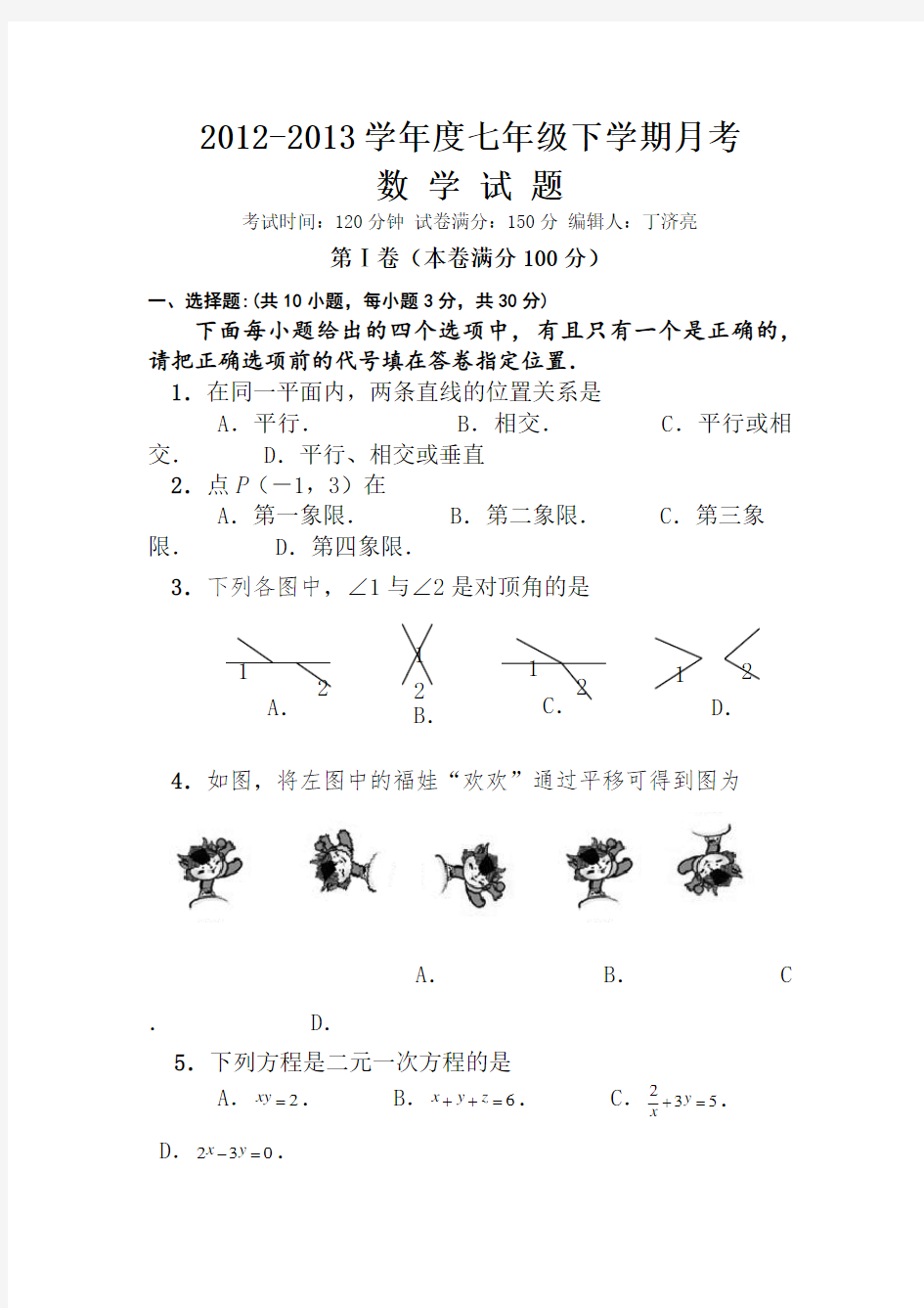 七年级数学下册第一次月考试题及答案