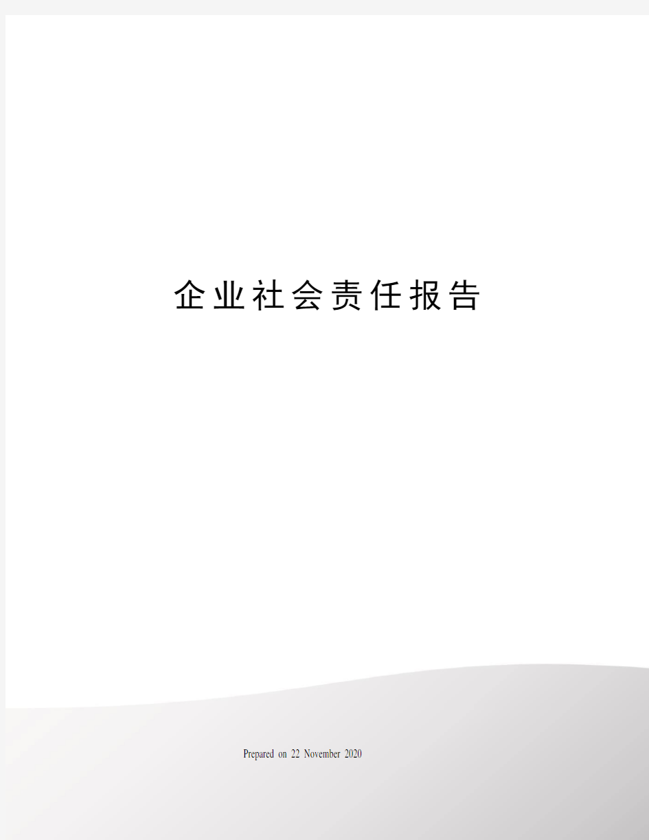 企业社会责任报告