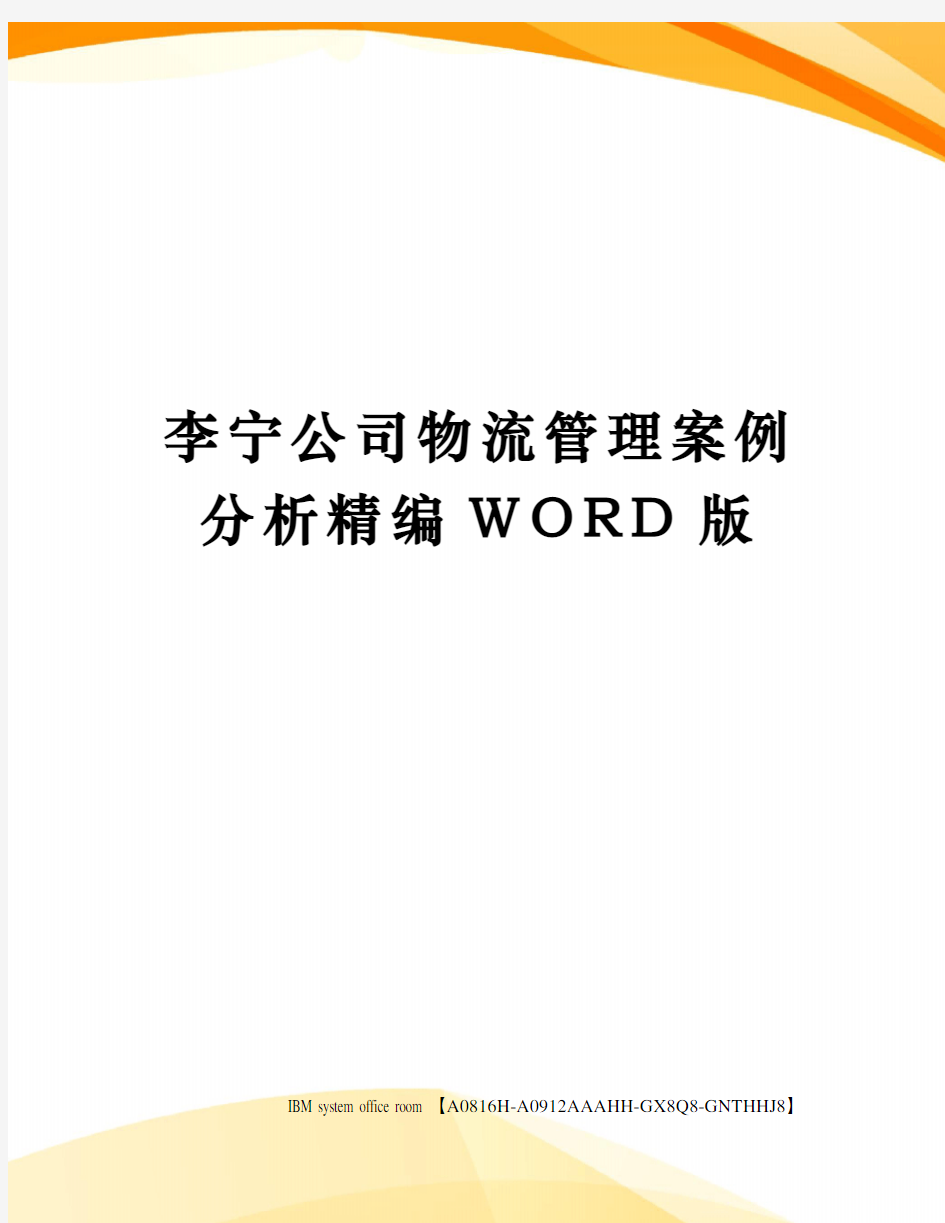 李宁公司物流管理案例分析精编WORD版