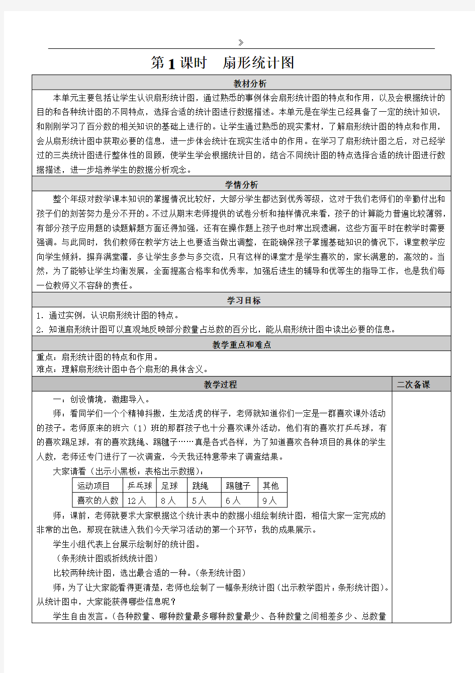 六年级上册数学扇形统计图教案