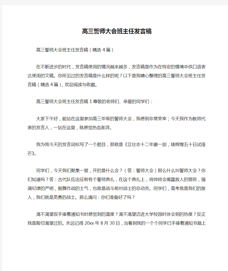 高三誓师大会班主任发言稿