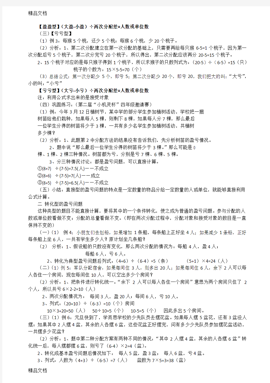 小学数学-盈亏问题例题解析讲解学习