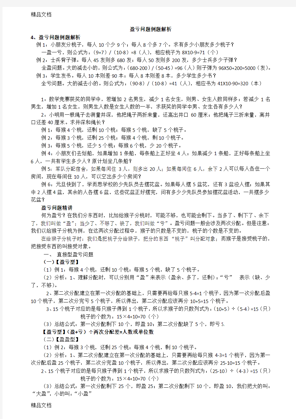 小学数学-盈亏问题例题解析讲解学习