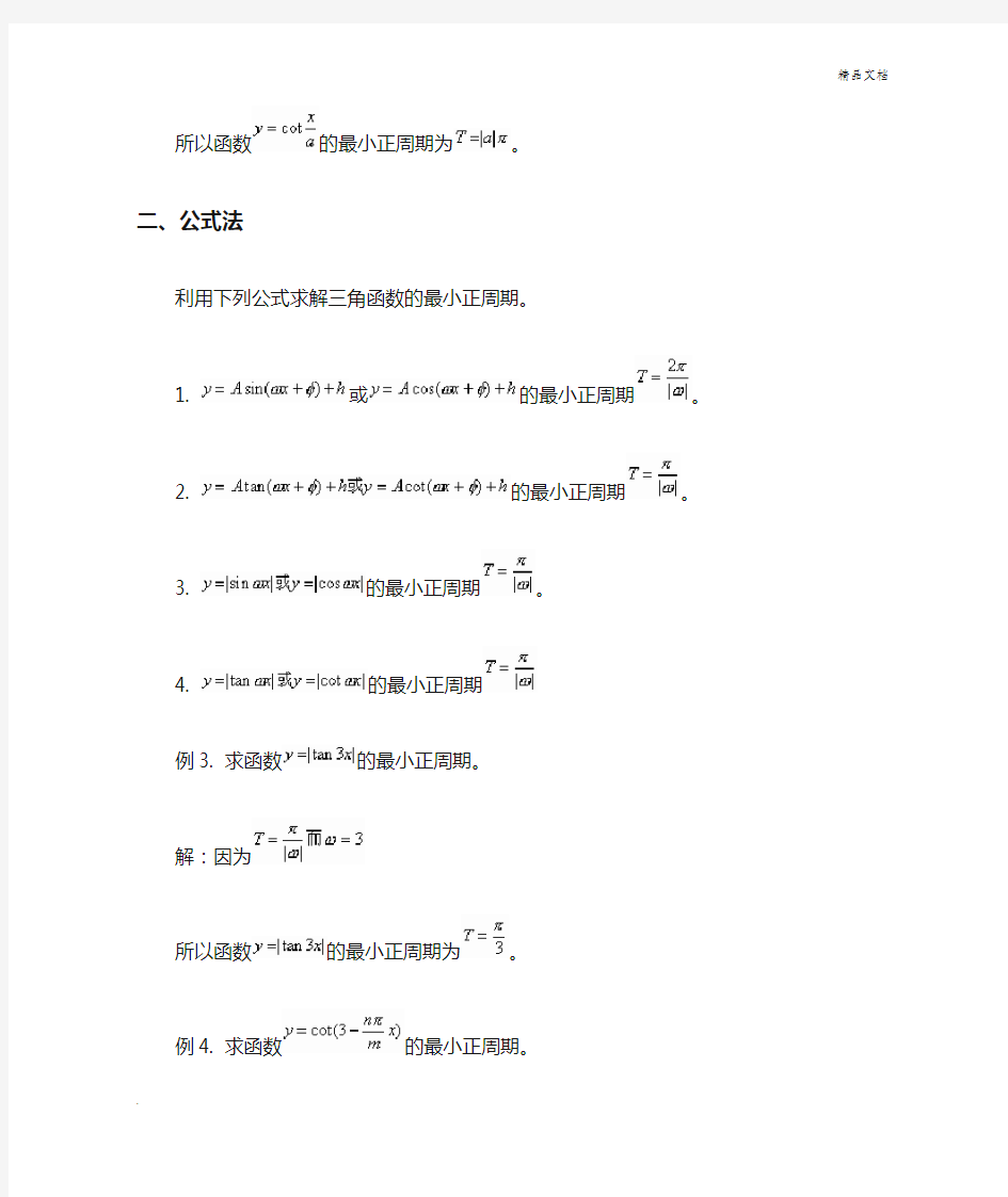 求三角函数最小正周期的五种方法1