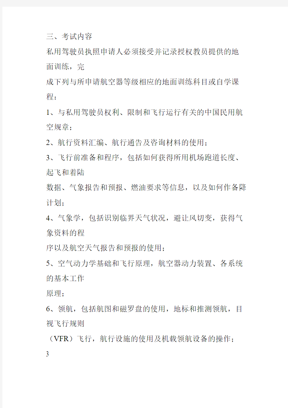 私用驾驶员执照理论考试大纲