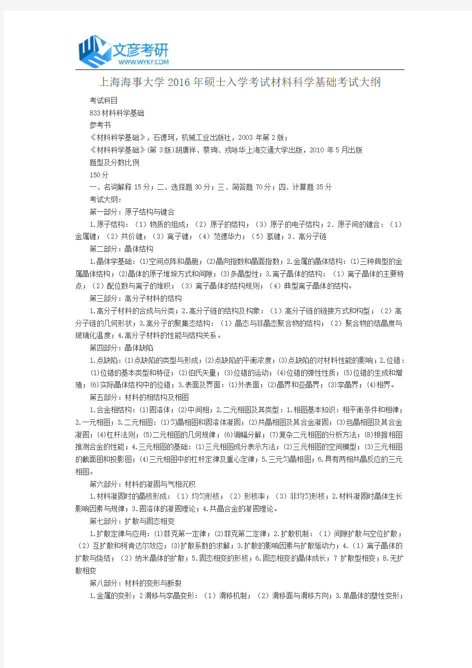 上海海事大学2016年硕士入学考试材料科学基础考试大纲_上海海事大学考研网