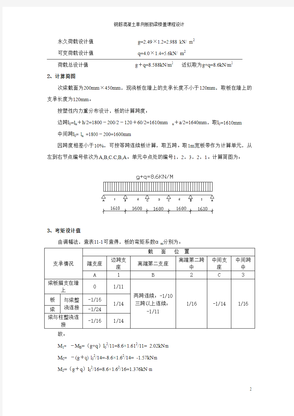 《混凝土结构设计原理课程设计——单向板肋梁楼盖设计》计算书要点