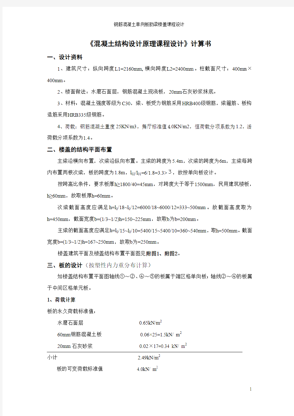 《混凝土结构设计原理课程设计——单向板肋梁楼盖设计》计算书要点