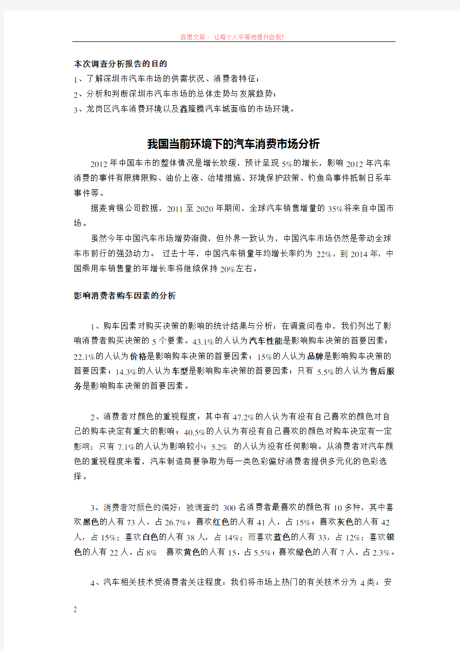 深圳市汽车消费市场调查分析报告