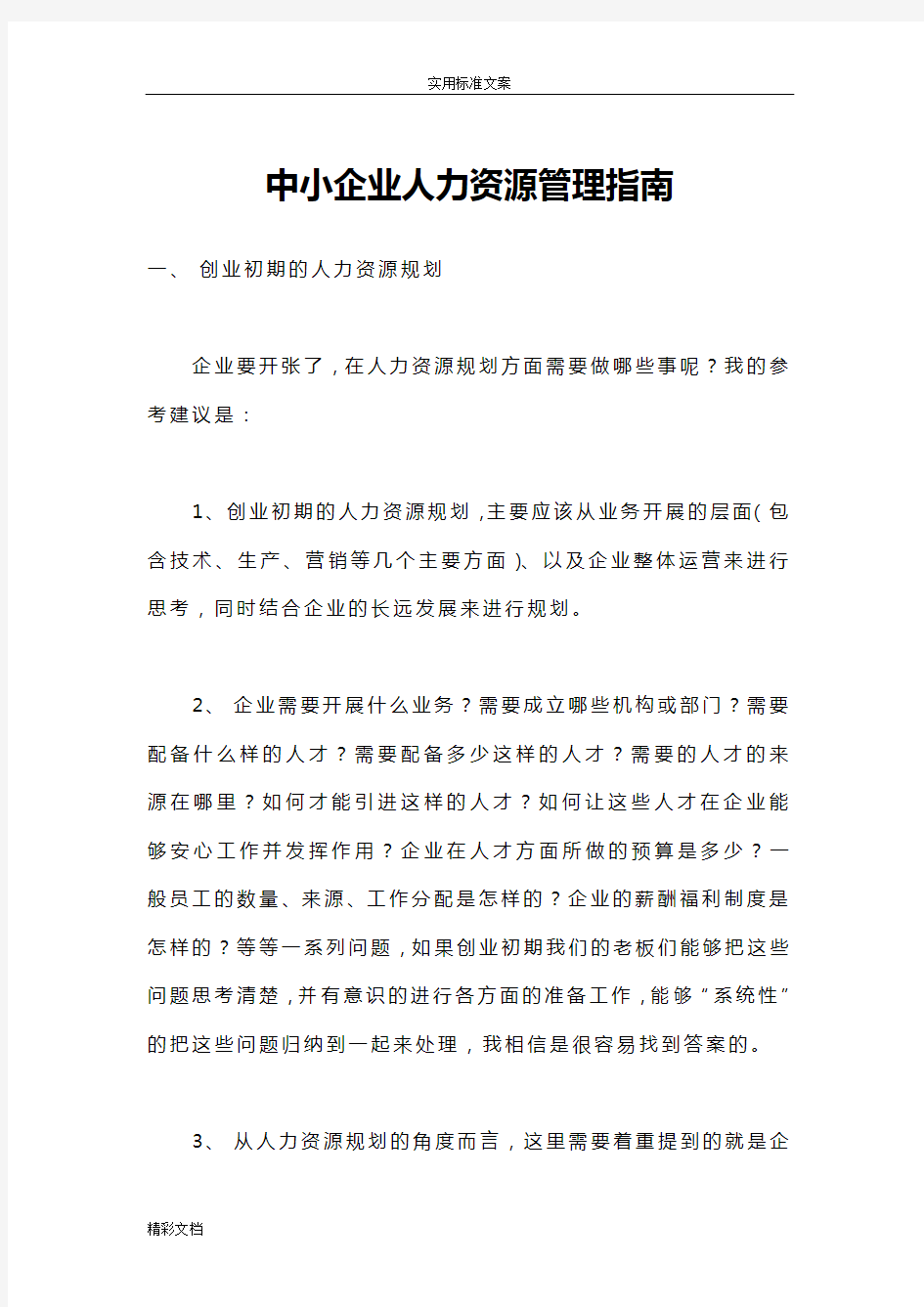 适用于50人左右的中小企业人力资源管理方案设计