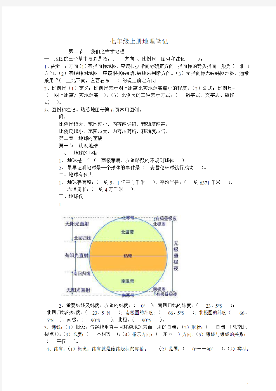 七年级上册地理笔记