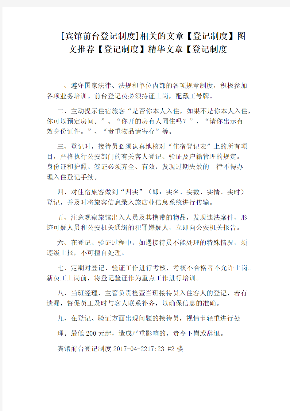 [宾馆前台登记制度]相关的文章【登记制度】图文推荐【登记制度】精华文章【登记制度