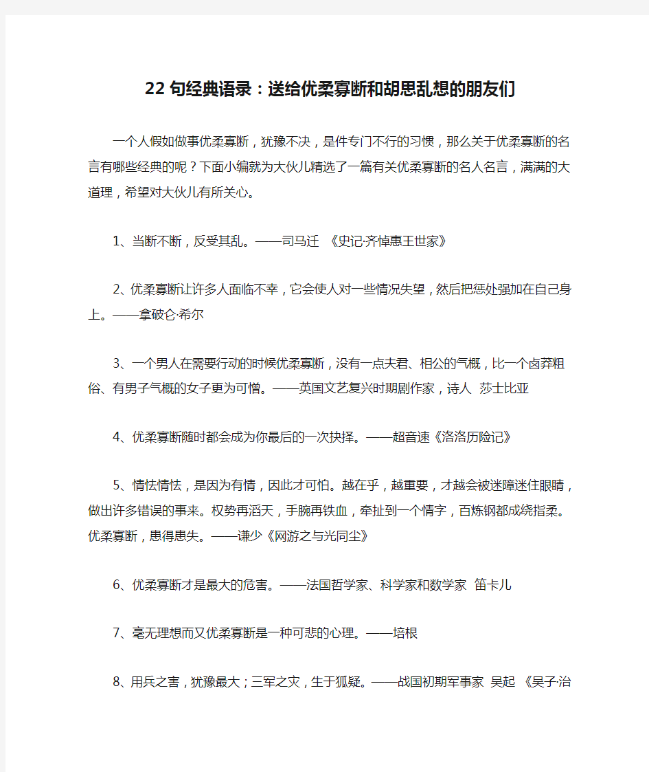 22句经典语录：送给优柔寡断和胡思乱想的朋友们