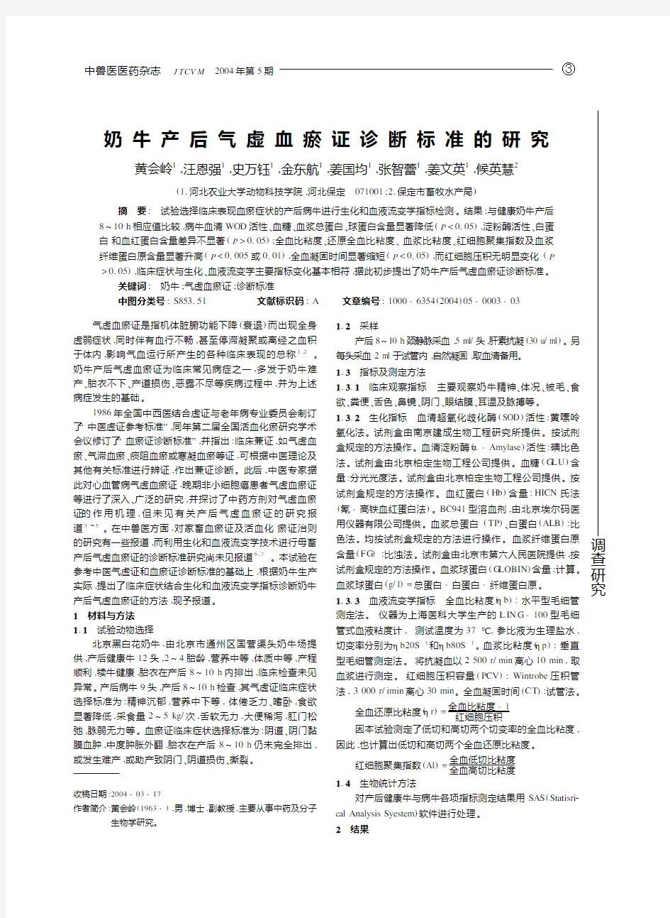 奶牛产后气虚血瘀证诊断标准的研究