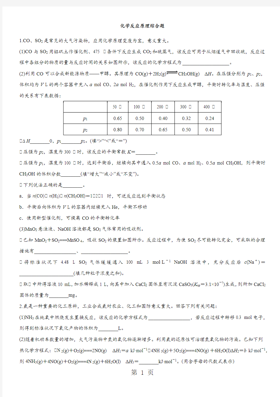 2018年高考化学拿分专题最后一击：化学反应原理综合题(无答案)