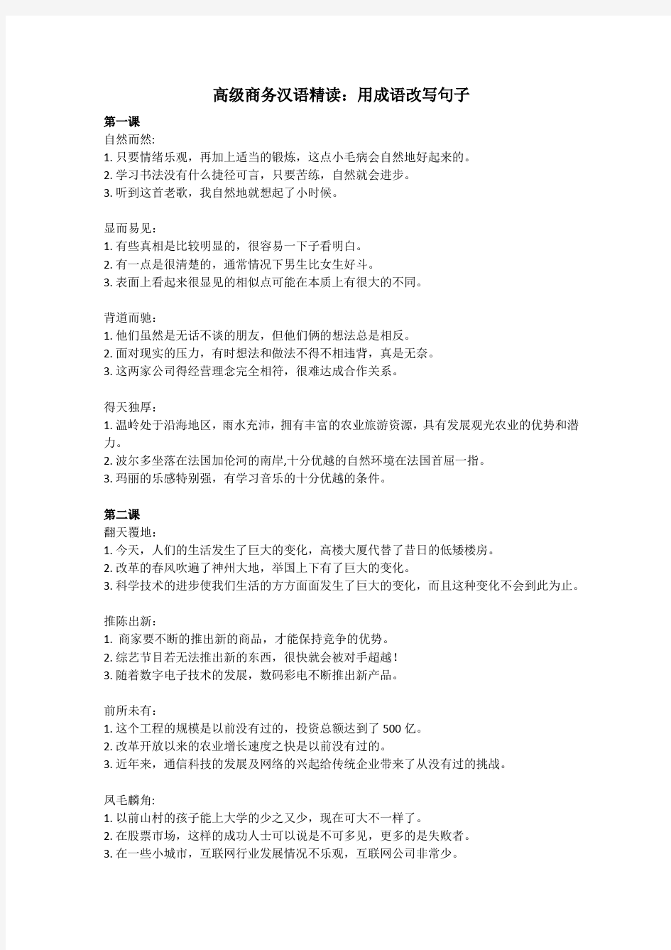 高级商务汉语精读：用成语改写句子