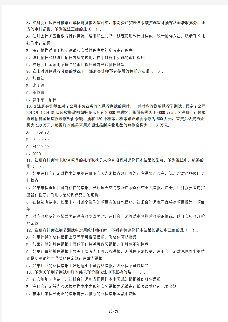 审计抽样方法——审计抽样的相关概念、审计抽样在细节测试中的应用练习题