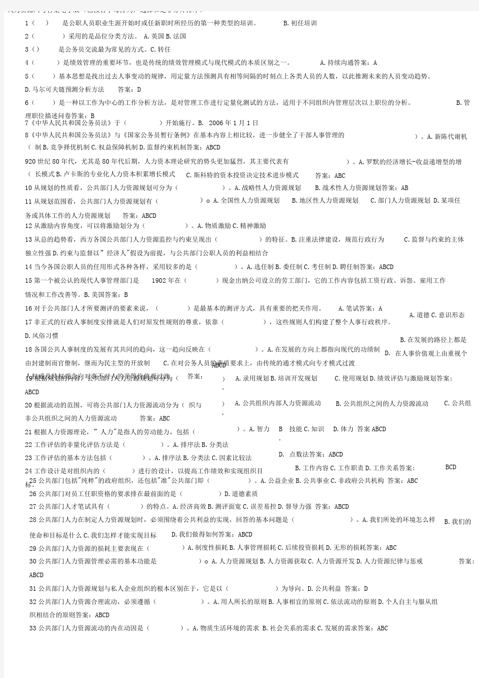 人力资源管理选择判断(已排序)