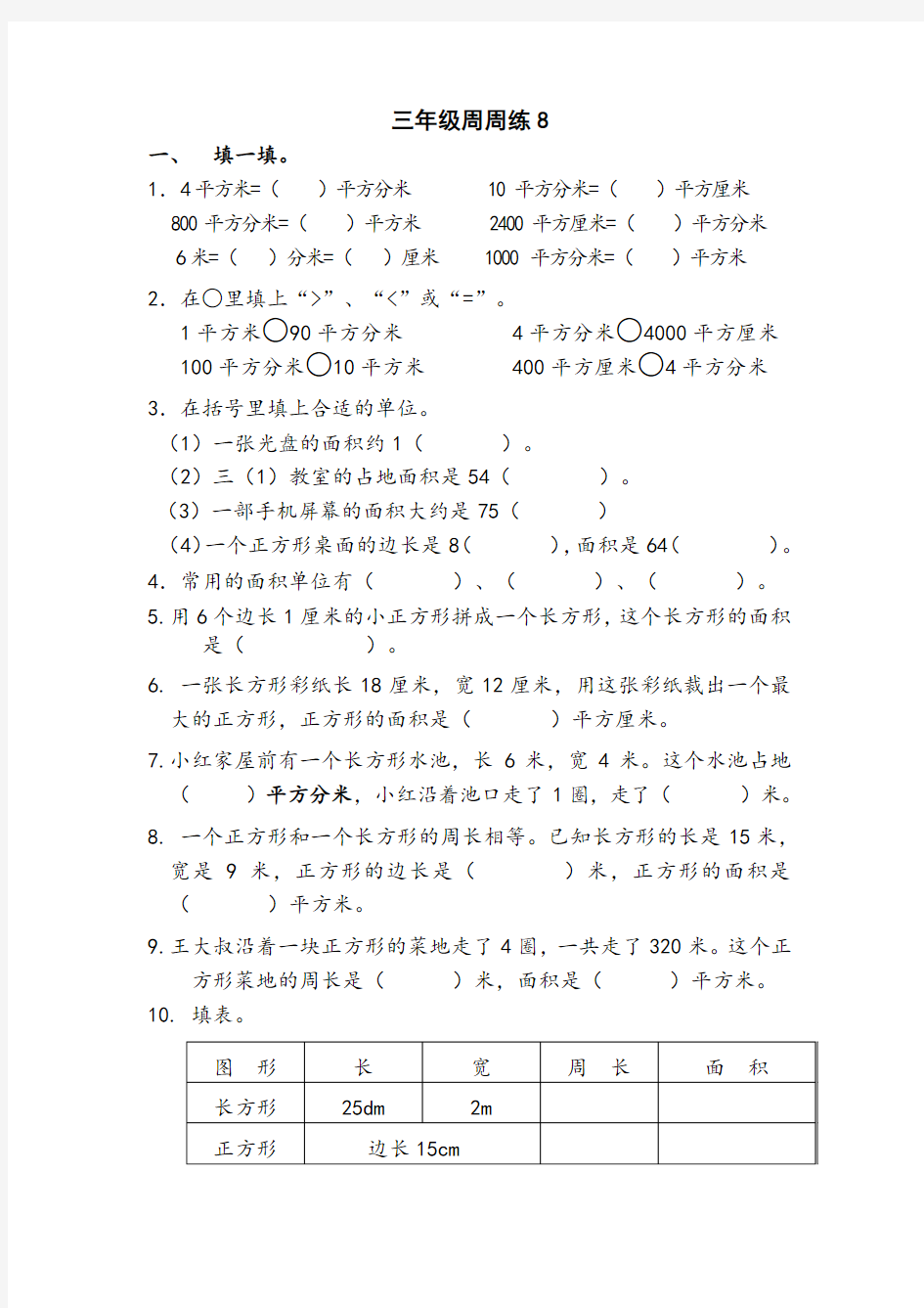 苏教版三年级下册数学周周练(八)试卷(附答案)