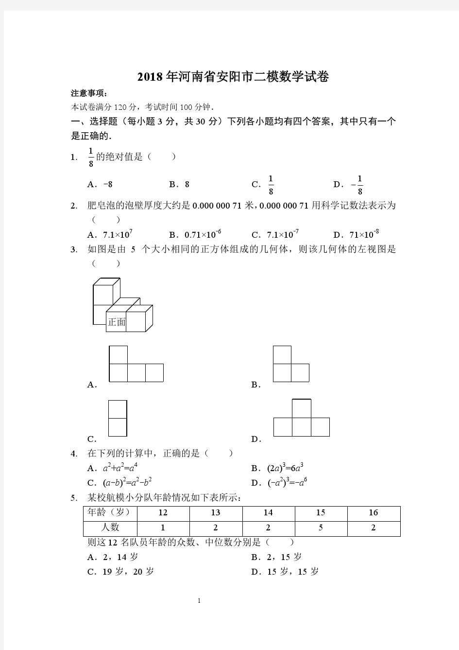 2018年河南安阳市中考二模数学试卷及参考答案(pdf版)