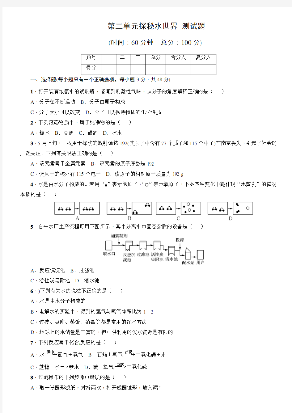 鲁教版九年级化学上册《第二单元 探秘水世界》单元测试题(word版含答案)