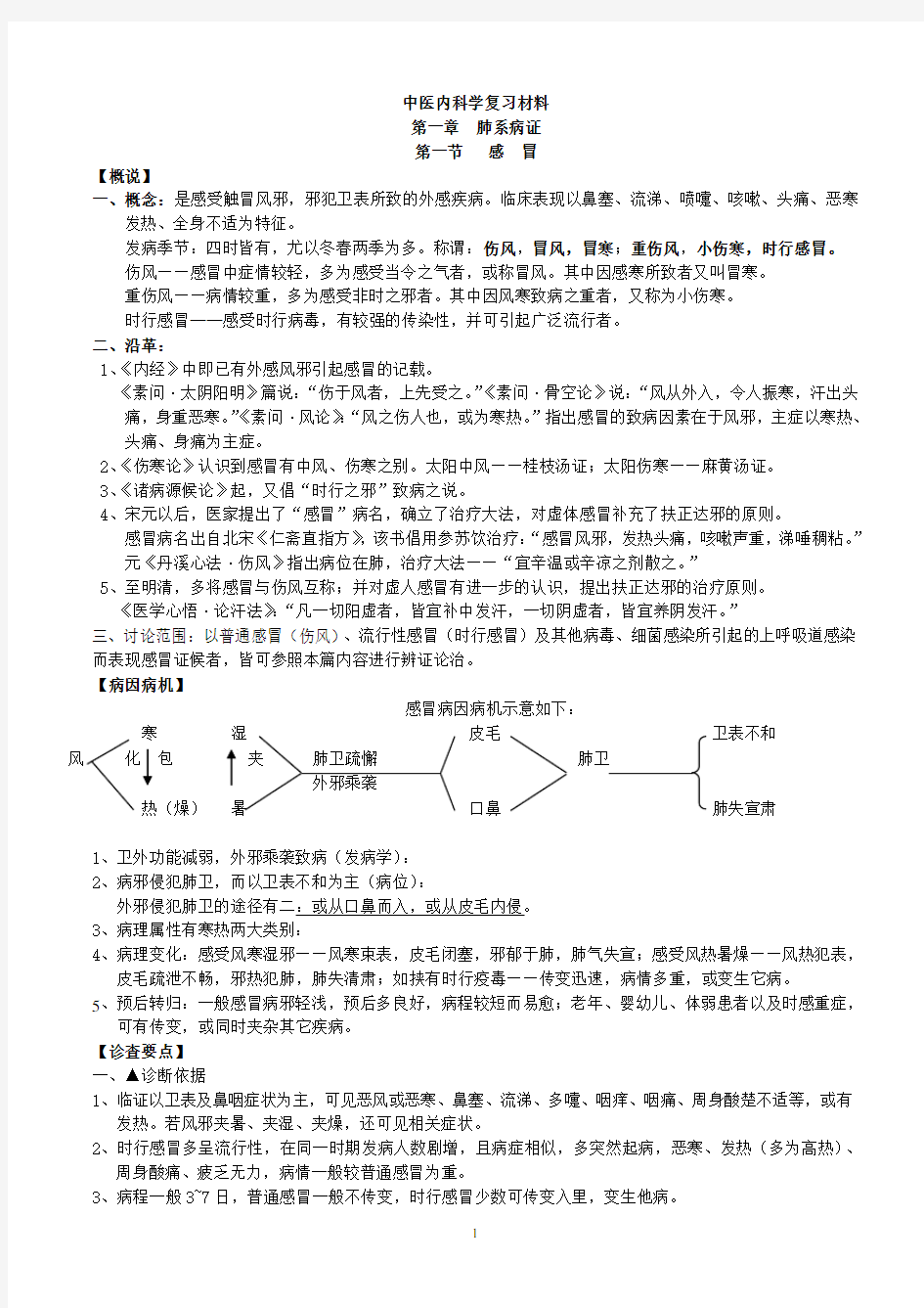 (完整版)中医内科学笔记