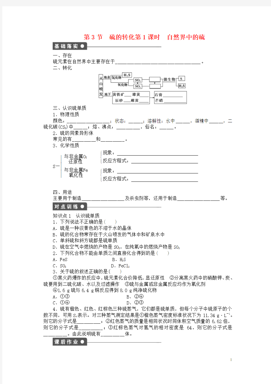 高中化学 第3章3.3硫的转化同步教学案 鲁科必修1