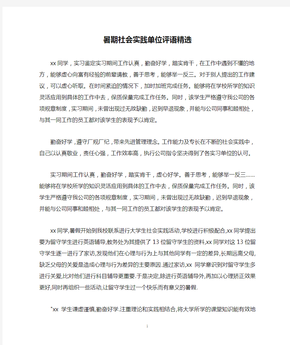 暑期社会实践单位评语精选