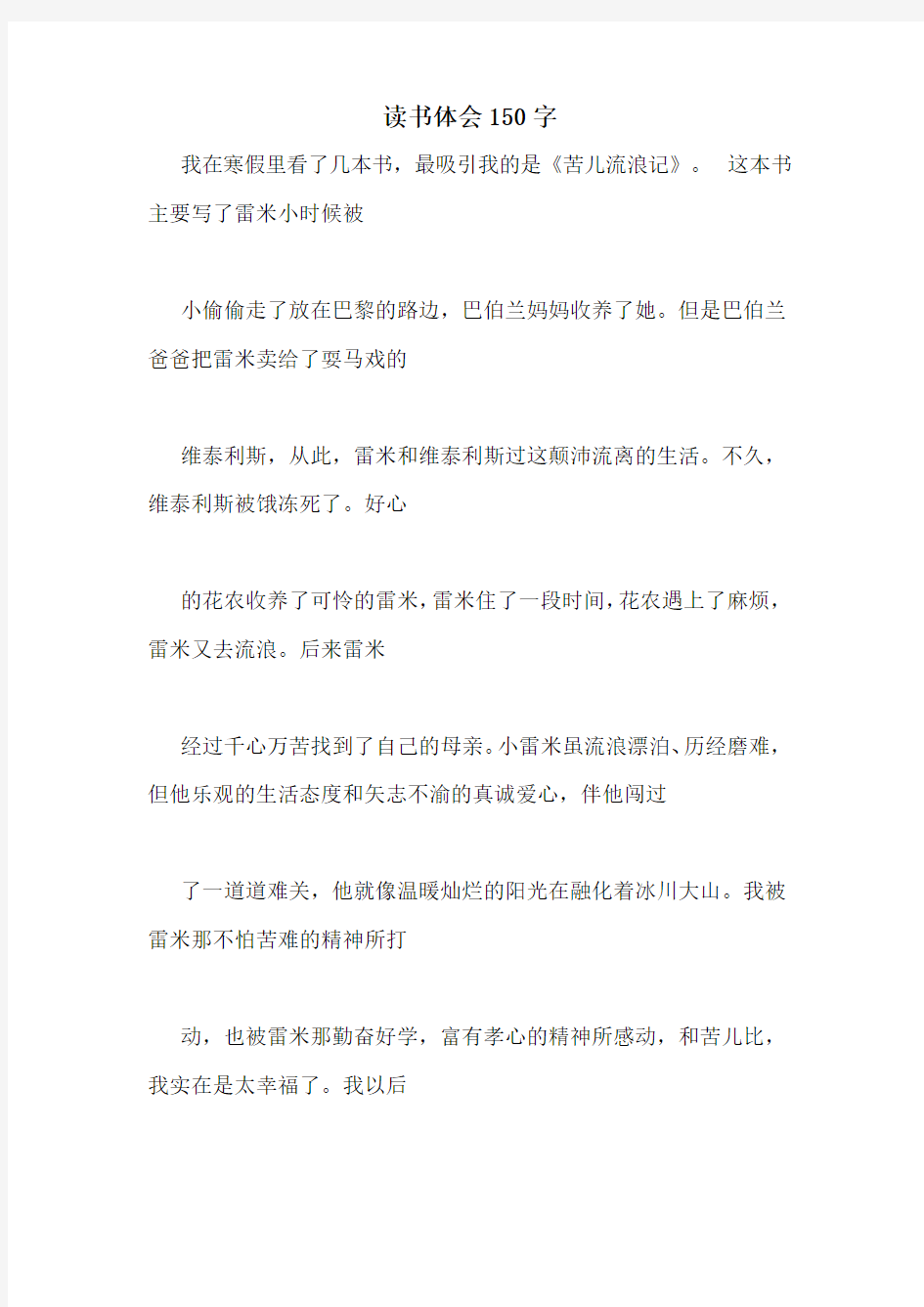 读书体会150字