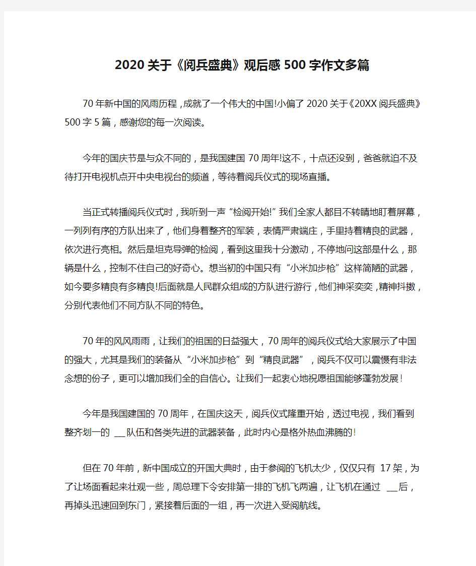 2020关于《阅兵盛典》观后感500字作文多篇