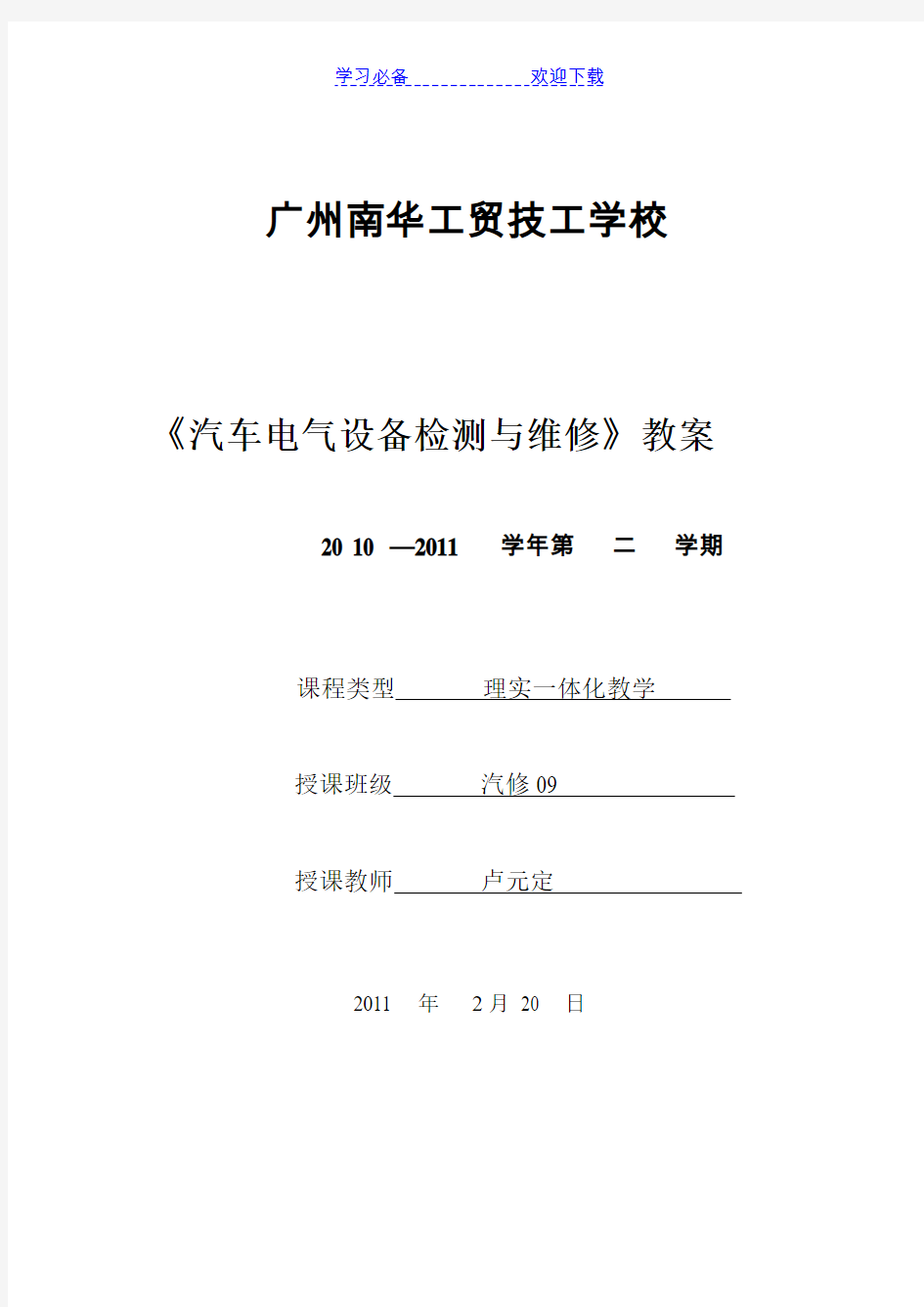 汽车电气电子设备检测与维修理实一体化教案格式