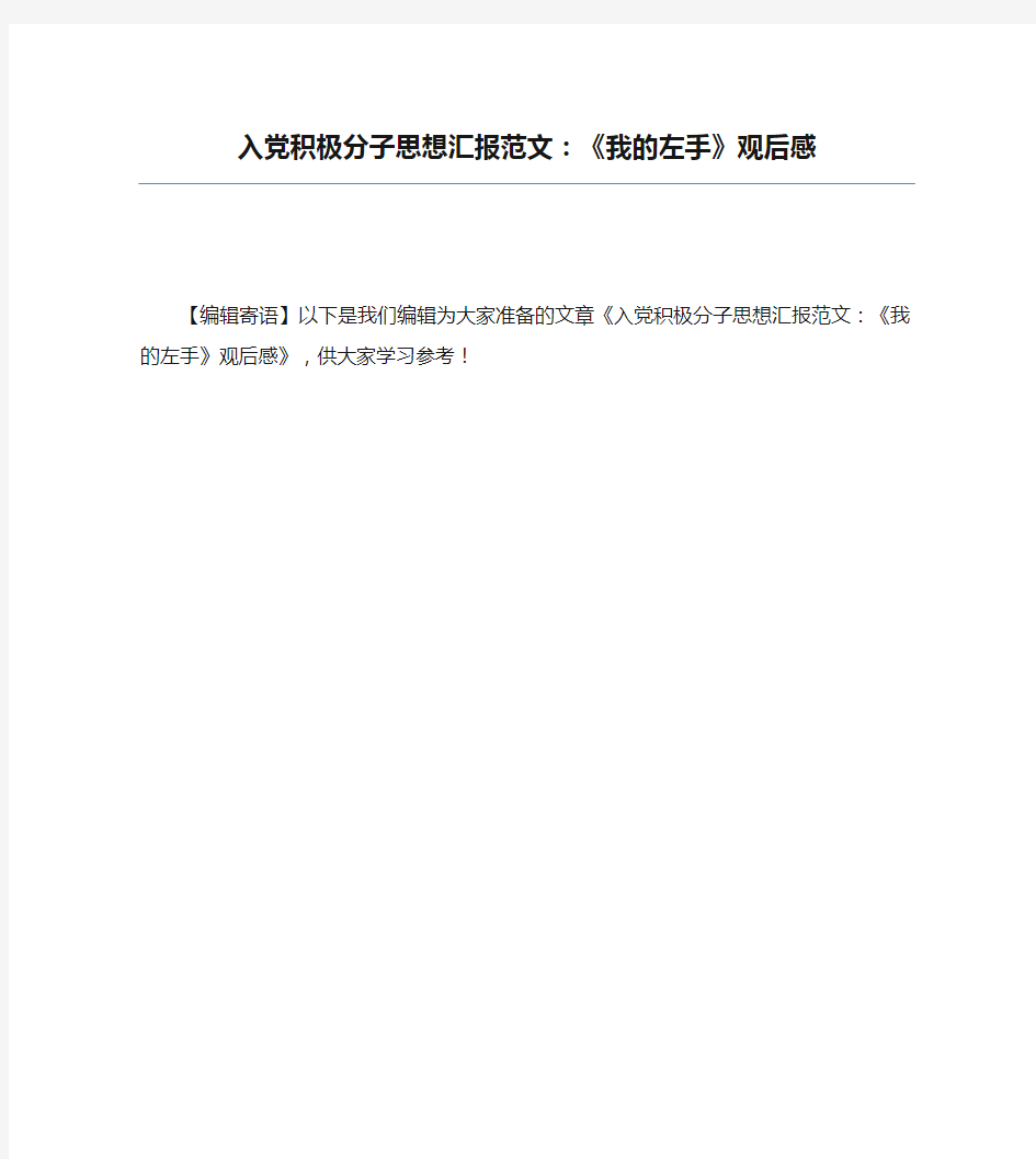 入党积极分子思想汇报范文：《我的左手》观后感