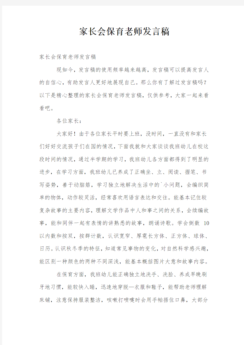 家长会保育老师发言稿