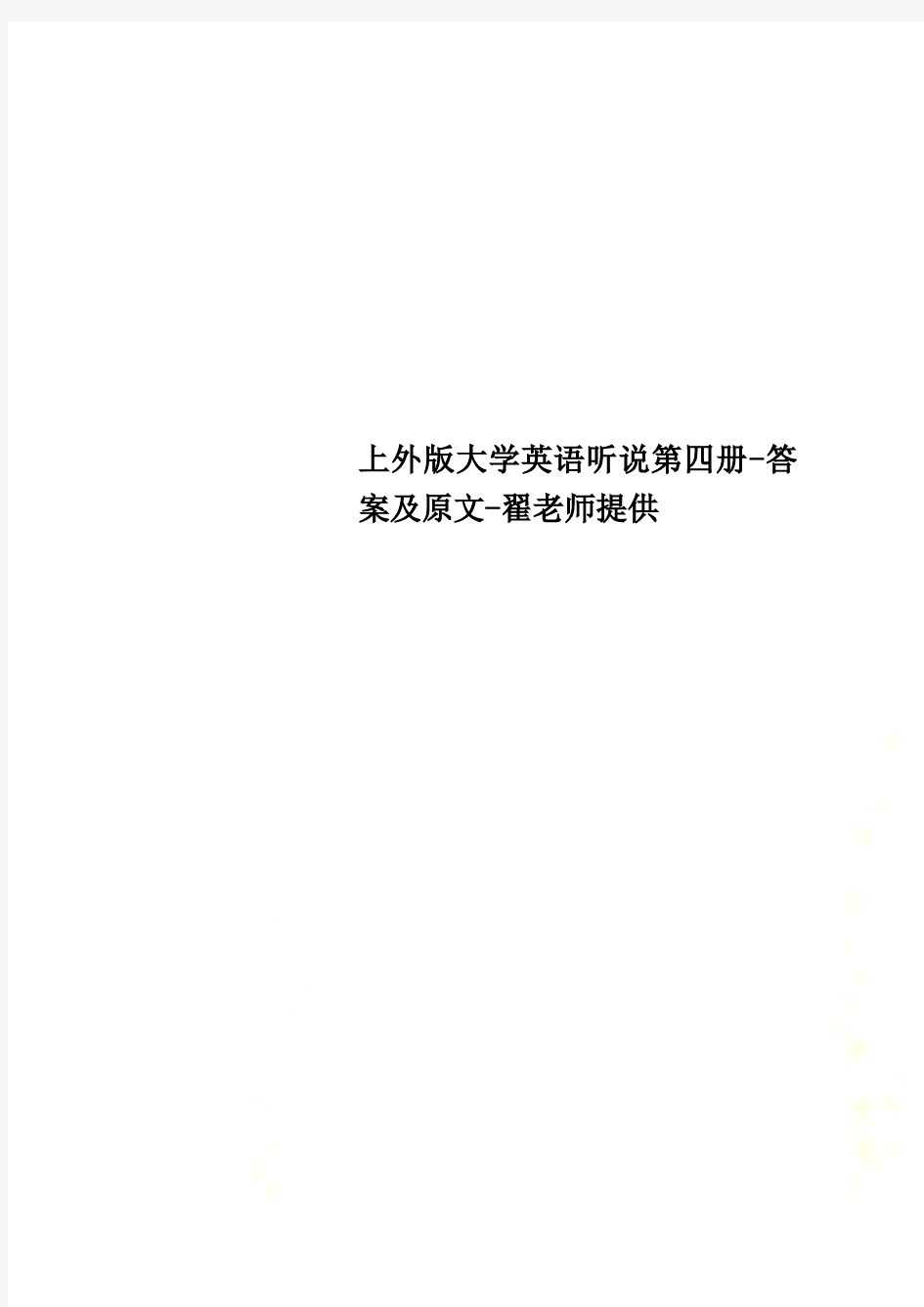 上外版大学英语听说第四册-答案及原文-翟老师提供