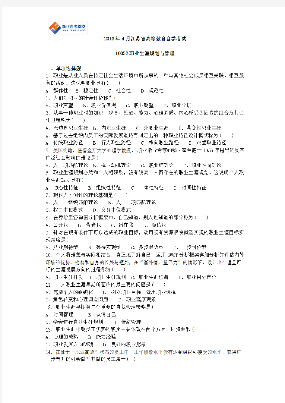 2013年4月江苏省高等教育自学考试历年试题10052职业生涯规划与管理