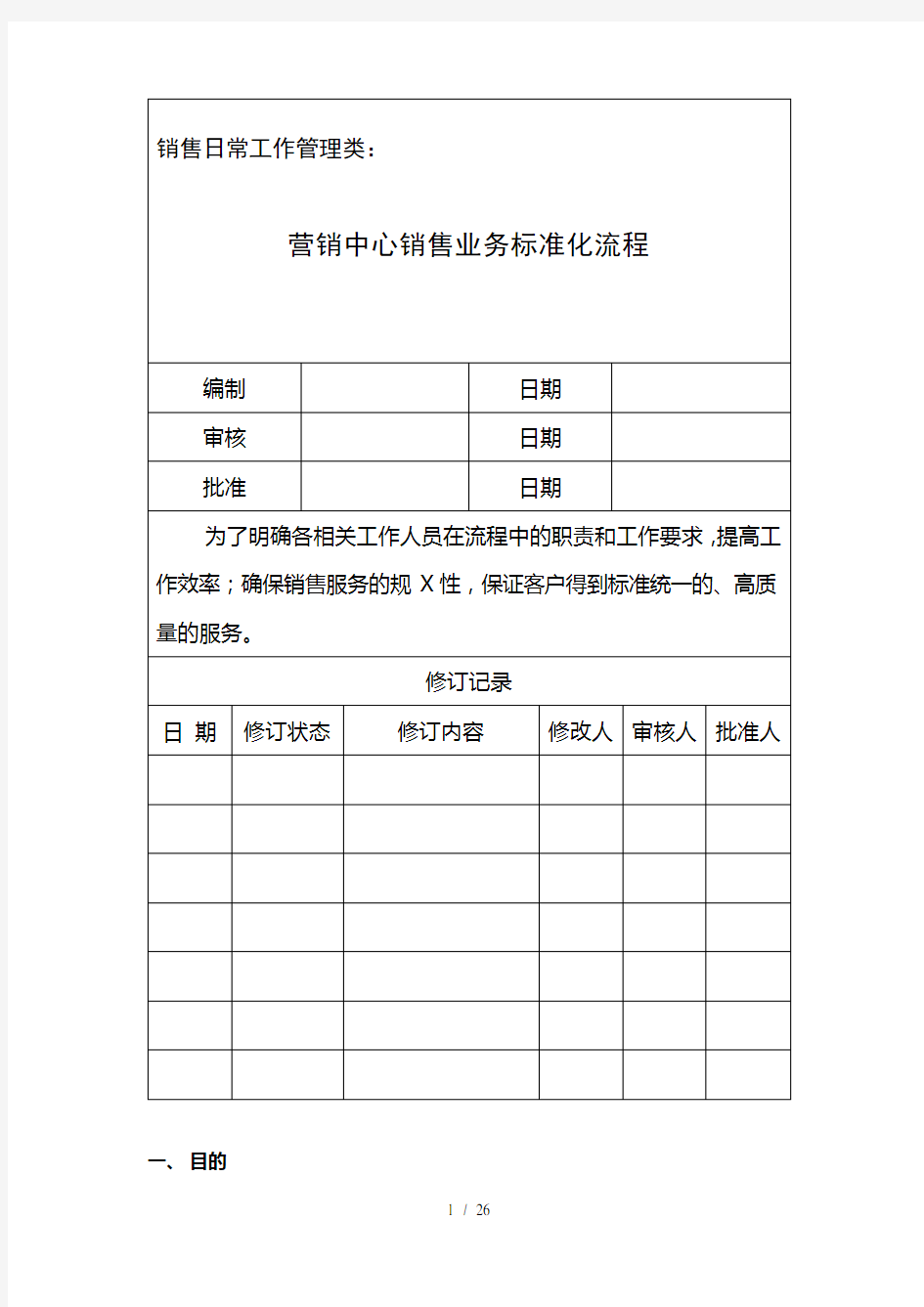 远洋嘉业_营销中心销售业务标准化流程_24页