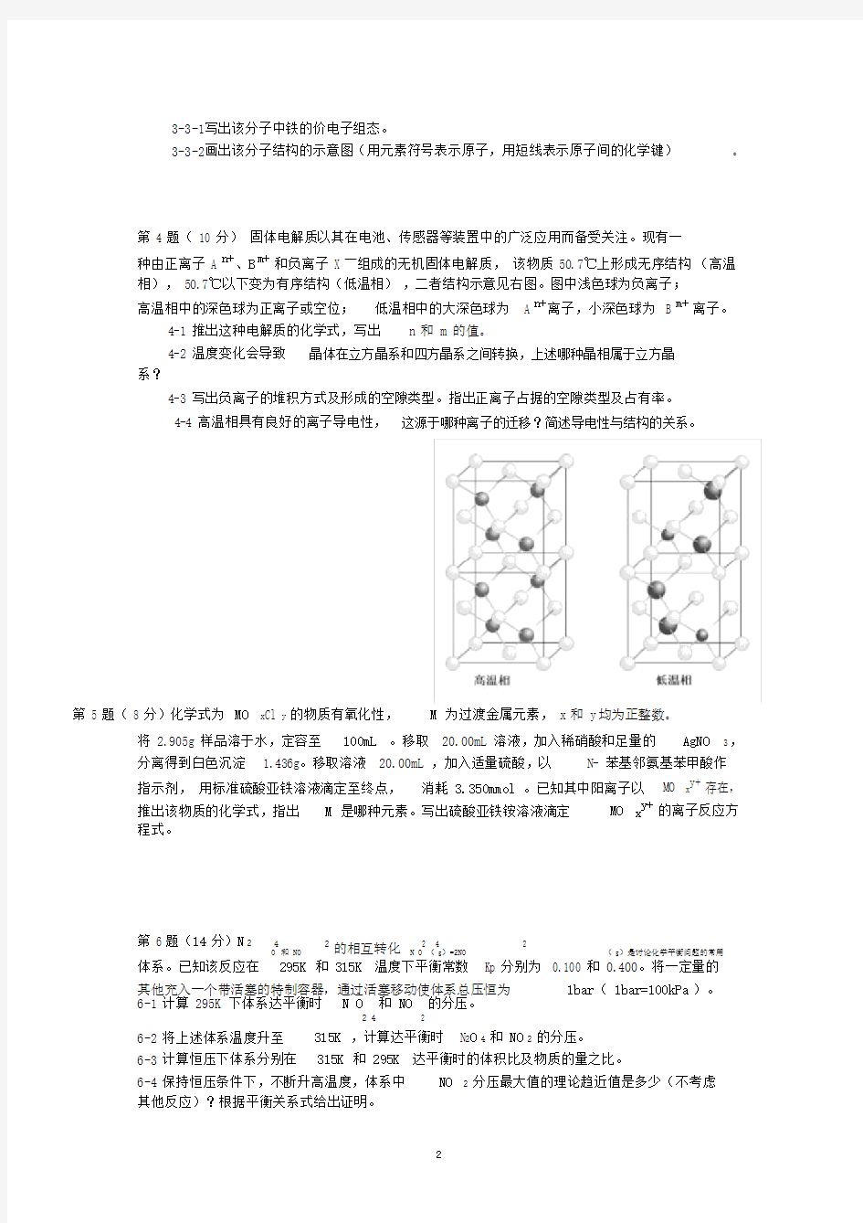 第30届中国化学奥林匹克初赛试题.docx