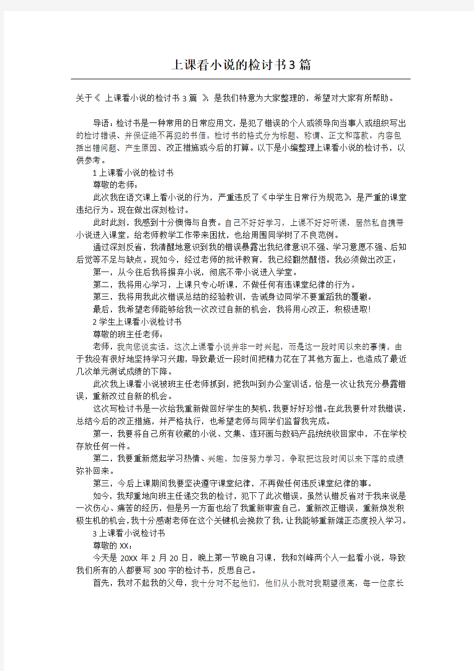 上课看小说的检讨书3篇