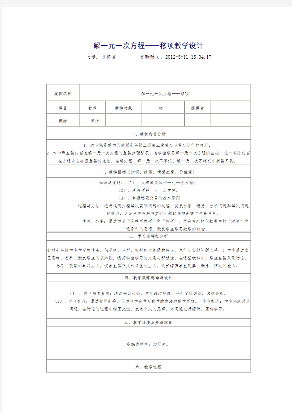 解一元一次方程移项教案