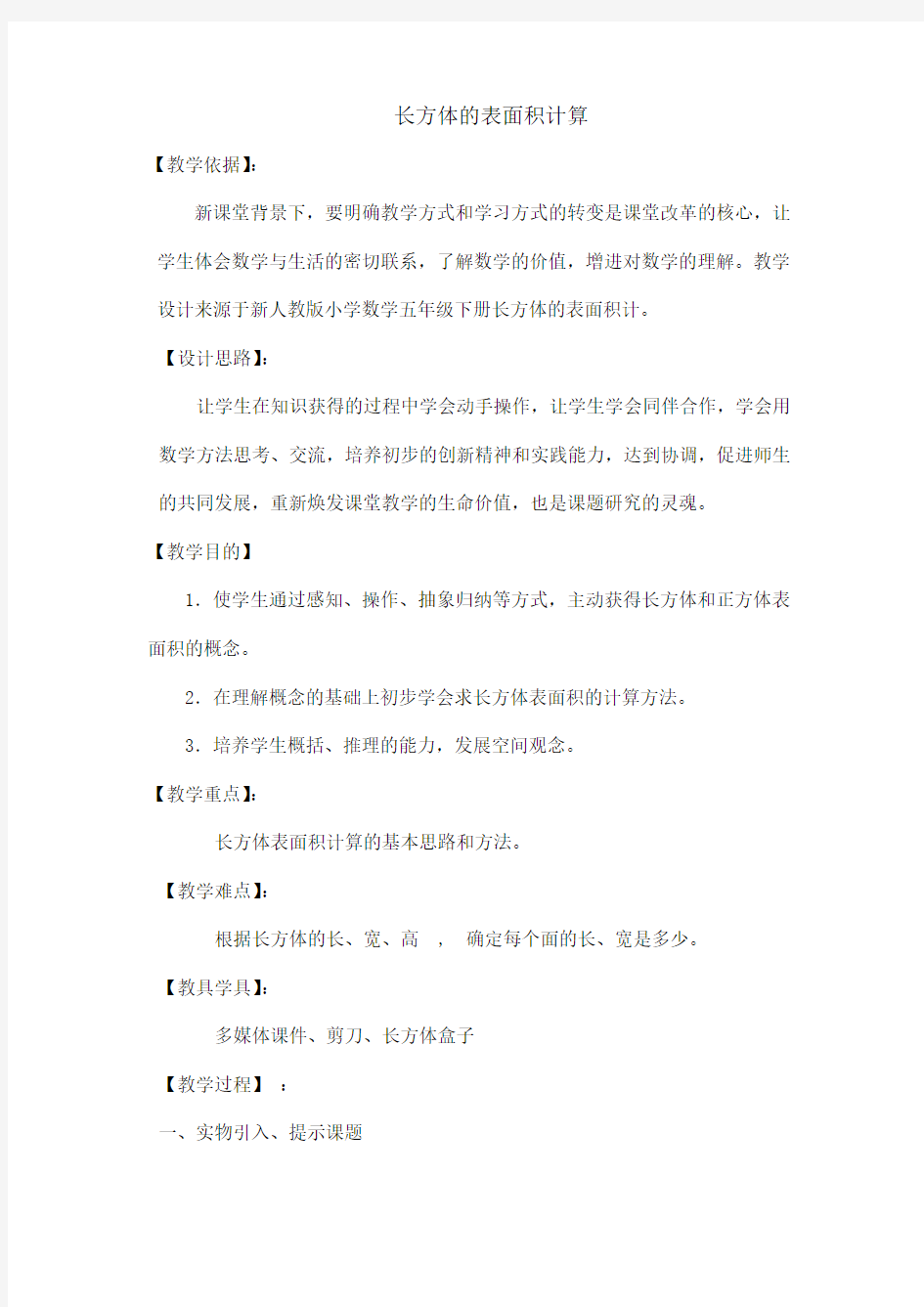 长方体的表面积计算教学设计与反思