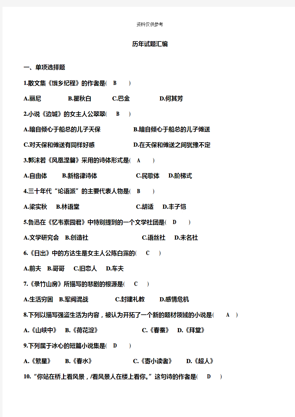 自考汉语言文学专业历年试题汇编及答案
