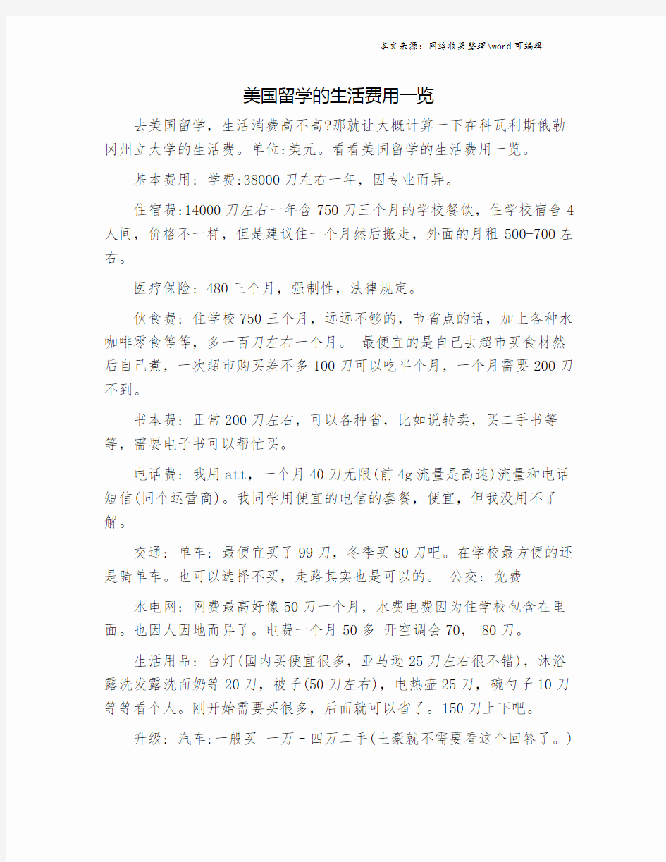 美国留学的生活费用一览.doc